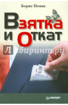 Взятка и откат