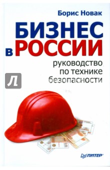 Бизнес в России: руководство по технике безопасности