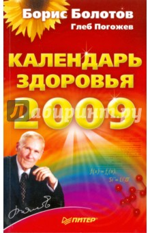 Календарь здоровья на 2009 год