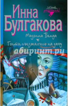 Мадонна Бенуа. Гости съезжались на дачу