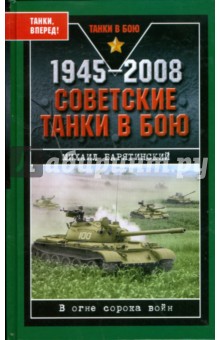 1945-2008. Советские танки в бою