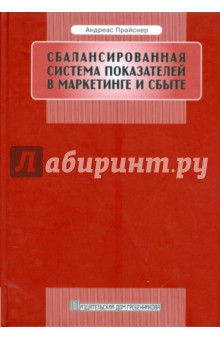 Сбалансированная система показателей в маркетинге и сбыте