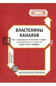 Властелины каналов. Как лидирующие компании создают инновационные стратегии маркетинга и продаж