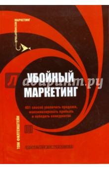 Убойный маркетинг. 401 способ увеличить продажи, максимизировать прибыль и победить конкурентов