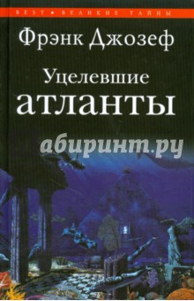 Уцелевшие атланты