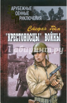 "Крестоносцы" войны. В 2-х томах. Том 1.