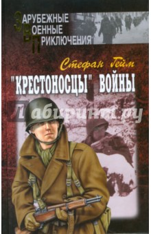 "Крестоносцы" войны. В 2-х томах. Том 2