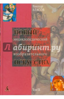 Новый энциклопедический словарь изобразительного искусства: В 10 томах. Том 9.