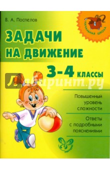 Задачи на движение. 3-4 классы.