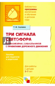 Три сигнала светофора: Ознакомление дошкольников с правилами дорожного движения