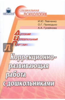 Детский церебральный паралич: Коррекционно-развивающая работа с дошкольниками