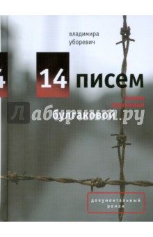 14 писем к Елене Сергеевне Булгаковой