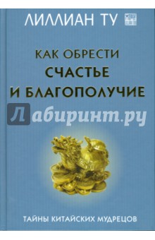 Как обрести счастье и благополучие