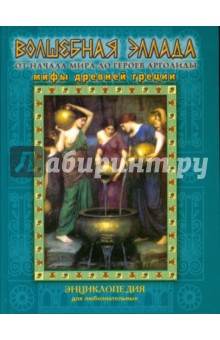 Волшебная Эллада. От начала мира до героев Арголиды. Мифы Древней Греции