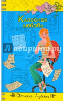 Классная любовь