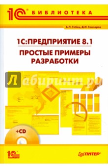 1С: Предприятие 8.1 Простые примеры (+CD)