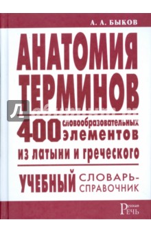 Анатомия терминов. 400 словообразовательных элементов из латыни и греческого