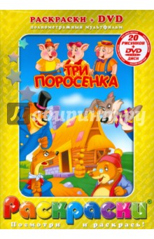 Три поросенка + DVD