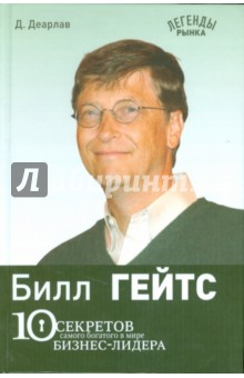 Билл Гейтс: 10 секретов самого богатого в мире бизнес-лидера