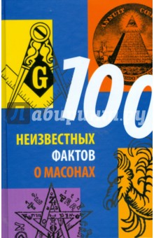 100 неизвестных фактов о масонах