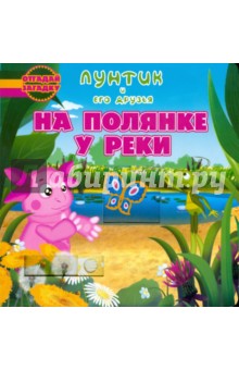 На полянке у реки. Лунтик и его друзья