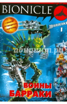 BIONICLE. Воины Барраки 1