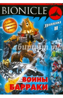 BIONICLE. Воины Барраки 2