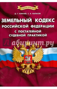 Земельный кодекс Российской Федерации с постатейной судебной практикой