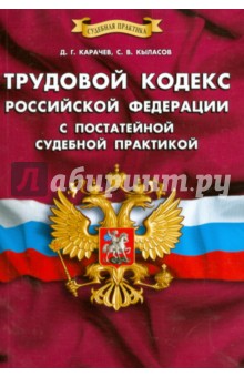 Трудовой кодекс Российской Федерации с постатейной судебной практикой
