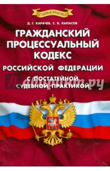 Гражданский процессуальный кодекс Российской Федерации с постатейной судебной  практикой