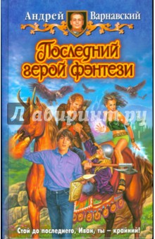 Последний герой фэнтези