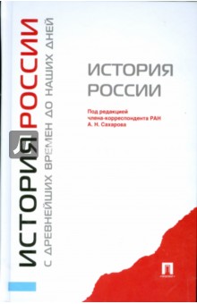 Сахарова онлайн вузов по истории для учебник