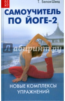 Самоучитель по йоге-2: новые комплексы упражнений