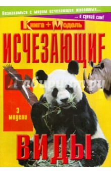 Познакомься с миром: Исчезающие виды