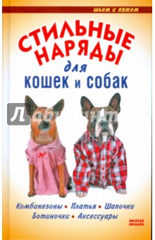 Стильные наряды для кошек и собак