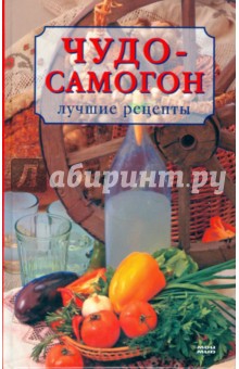 Чудо-самогон