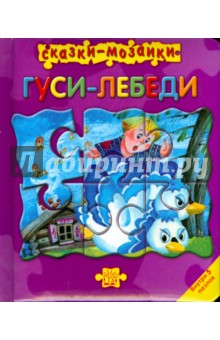 Сказки-мозаики. Гуси-лебеди