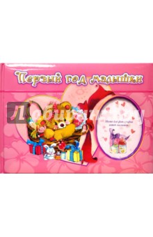 Первый год малышки. Тиснение