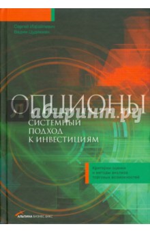 Опционы: Системный подход к инвестициям