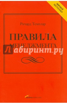 Правила менеджмента: Как ведут себя успешные руководители