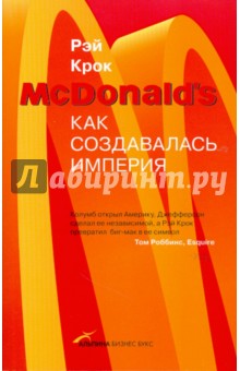 McDonald's: Как создавалась империя