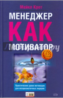 Менеджер как мотиватор. Практические уроки мотивации для нехаризматичных лидеров