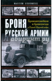 Броня русской армии. Бронеавтомобили и бронепоезда в Первой мировой войне