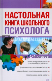 Настольная книга школьного психолога. 1-4 классы