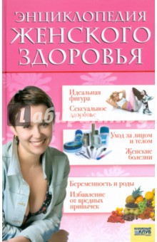 Энциклопедия женского здоровья