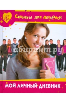 Мой личный дневник