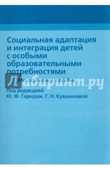 Социальная адаптация и интеграция детей с особыми образовательными потребностями