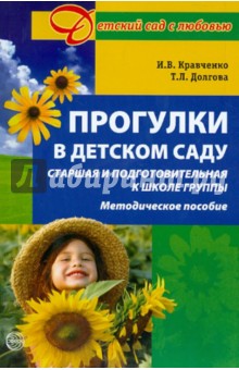 Прогулки в детском саду. Старшая и подготовительная группы. Методическое пособие