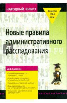 Новые правила административного расследования