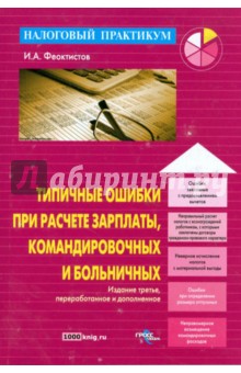 Типичные ошибки при расчете зарплаты, командировочных и больничных